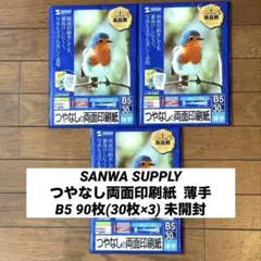 SANWA SUPPLY つやなし両面印刷紙 B5 90枚(30枚×3) 未開封のサムネイル