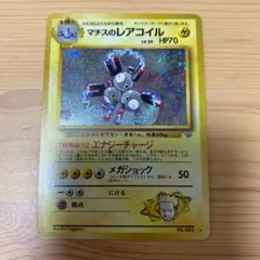 ポケモンカード 旧裏 マチスのレアコイル