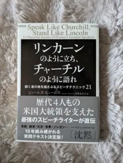 リンカーンのように立ち、チャーチルのように語れ