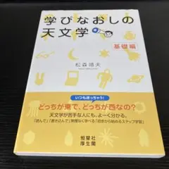 【hogさん専用】学びなおしの天文学 基礎編