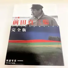 前田真三 写真集 「上撰」前田真三集 完全版