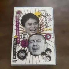 ダウンタウンのガキの使いやあらへんで!! 15周年記念DVD 永久保存版(3