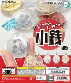 ガチャ　じゃらじゃら小銭　50円　カプセルトイ