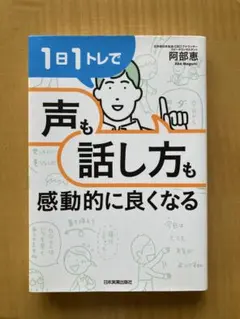1日1トレで「声」も「話し方」も感動的に良くなる