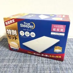トゥルースリーパー プレミアム 特別セット　新品未使用のサムネイル
