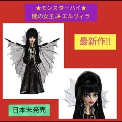 モンスターハイドール　モンスターハイ　エルヴィラ