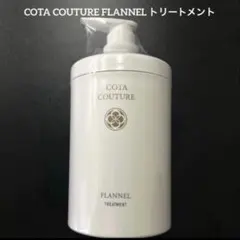 詰め替え用 COTA コタクチュール トリートメント フランネル ⑤ - メルカリ