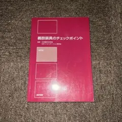 義肢装具のチェックポイント 第9版 医学書院 - メルカリ