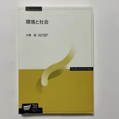 環境と社会 大塚直 2021年版