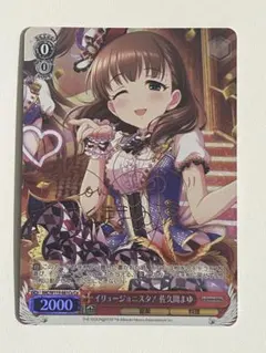 ヴァイス アイドルマスター 永遠の結び愛 佐久間まゆ SP PSA10 カードリスト ｜ ヴァイスシュヴァルツ｜Weiβ Schwarz