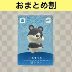 ハムスター 437 ドンチャン あつまれどうぶつの森amiiboカード 住人