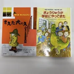 きえた犬のえ きょうりゅうが学校にやってきた