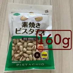 共立食品 素焼きピスタチオ お徳用 160g 無塩 ノンフライ チャック付き