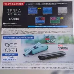IQOSイルマi /iQOSイルマiワン 割引券・1箱無料券
