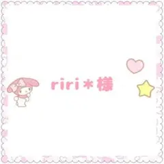 riri＊様　専用ページ