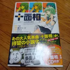 十面相 JUMENSO 鷹村コージ 小説 CD付き