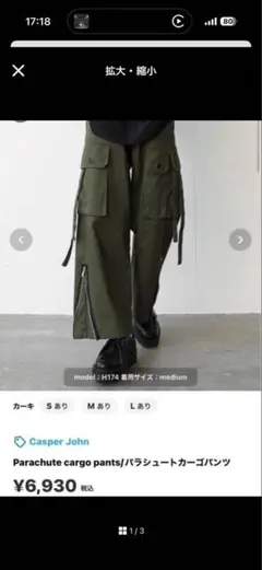断*す様 Casper John パラシュートカーゴパンツ Mのサムネイル