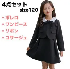 スーツセット 女の子 ワンピース 120 ブラック フォーマル ボレロ 入学式