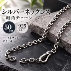 シルバーネックレス　細角チェーン 50cm 925 イーグルフック ホイール