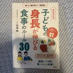 身長先生式子どもの身長が伸びる食事のルール30 : 体・心・脳が育つ!「成長食」