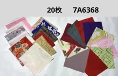 7A-6368 着物はぎれ　和柄　和布　正絹 その他　　20枚