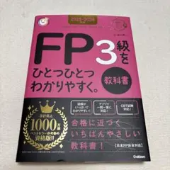 2025―2026年版 FP3級をひとつひとつわかりやすく。《教科書》