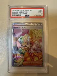 ベルのまごころ SAR PSA9 サイバージャッジ　ポケカ　ポケモンカード