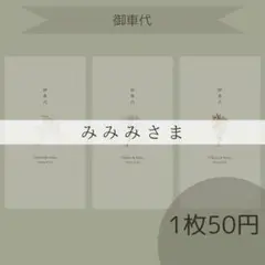 みみみさま専用ページ　御車代封筒