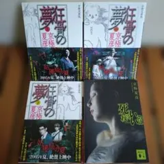 京極夏彦 魍魎の匣/狂骨の夢 文庫版2冊セット - メルカリ