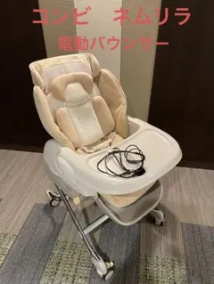 希少！ Combi✨ハイローチェア✨ロアンジュAT RU-700✨ Combi ハイローチェア ロアンジュオート RU-700 電動バウンサー