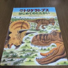 恐竜トリケラトプスはじめてのたたかい 絵本、読み聞かせ、5〜6歳 恐竜絵本
