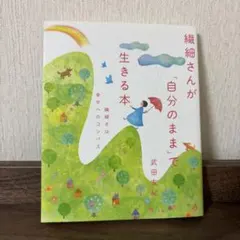 繊細さんが「自分のまま」で生きる本 繊細さは幸せへのコンパス 武田友紀