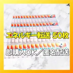 【1794】　ポケカ エネルギー転送 50枚セット まとめ売り 大量 匿名配送