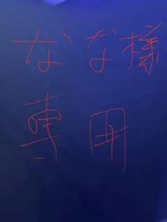 なな様専用