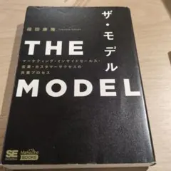 THE MODEL(MarkeZine BOOKS) マーケティング・インサイ…