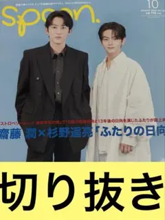 Spoon 2025年10月号　切り抜き