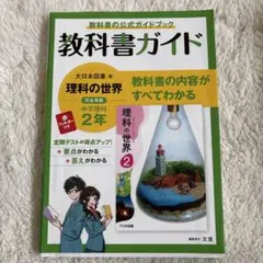 【まとめ買いでお得！】教科書ガイド 理科の世界 2年