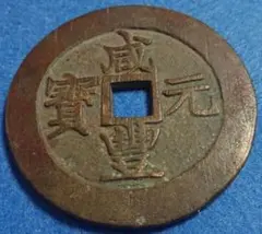 2026年最新】咸豊通宝の人気アイテム - メルカリ