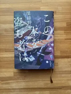 この本を盗む者は