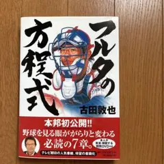 フルタの方程式 古田敦也著