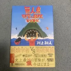 無人島、研究と冒険、半分半分。