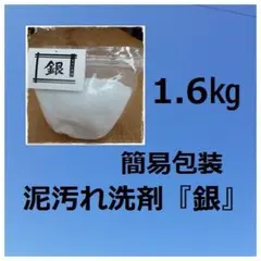 泥汚れ洗剤「銀」１．６㎏のサムネイル