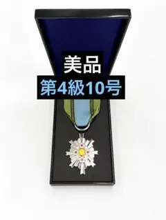 【美品】第4級防衛功労章 10号 勲章のサムネイル