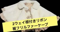 petit main2ウェイ襟付きリボン裾フリルファーケープ（ホワイト＆ピンク）