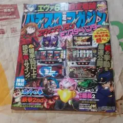 パチスロ攻略マガジン 4月号 エヴァンゲリオン モンスターハンターのサムネイル