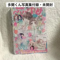花とゆめ 付録 福原多聞1st写真集 イラスト集 多聞くん今どっち