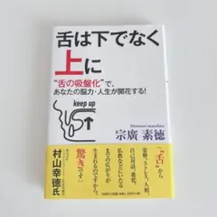 舌は下でなく上に "舌の吸盤化"で、あなたの脳力・人生が開花する! 宗廣 素徳