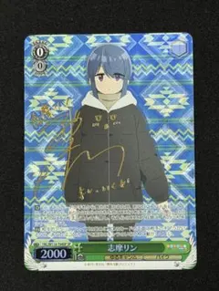2026年最新】ヴァイスシュヴァルツ ゆるキャンの人気アイテム - メルカリ