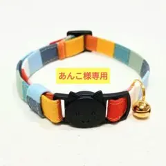 あんこ様 リクエスト 2点 まとめ商品 鈴なしテープ付