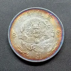 光緒元寶 京局省造【銀貨保証】壹圓 銀幣 銀貨 中国 - メルカリ